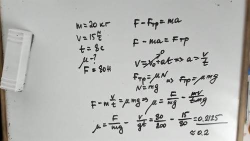 Тело массой 20 кг, начиная движение, разгоняется до 15 м/с за 8 с. Найти коэффициент трения тела, ес