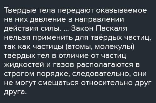 Чому закон паскаля не можна застосовувати до твердих тіл ​