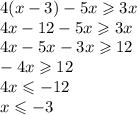 4(x - 3) - 5x \geqslant 3x \\ 4x - 12 - 5x \geqslant 3x \\ 4x - 5x - 3x \geqslant 12 \\ - 4x \geqslant 12 \\ 4x \leqslant - 12 \\ x \leqslant - 3