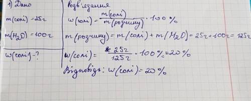 1) 25г солі залили 100г води. Визначіть масову частку солі в утвореному розчині. 2) 7г певної речови