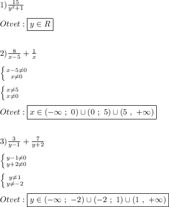 1)\frac{15}{y^{2} +1} \\\\Otvet:\boxed{y \in R}\\\\\\2)\frac{8}{x-5}+\frac{1}{x}\\\\\left \{ {{x-5\neq0 } \atop {x\neq0 }} \right.\\\\\left \{ {{x\neq5 } \atop {x\neq0 }} \right.\\\\Otvet:\boxed{x\in(-\infty \ ; \ 0)\cup(0 \ ; \ 5)\cup(5 \ , \ +\infty)}\\\\\\3)\frac{3}{y-1}+\frac{7}{y+2}\\\\\left \{ {{y-1\neq0 } \atop {y+2\neq0 }} \right. \\\\\left \{ {{y\neq1 } \atop {y\neq -2}} \right.\\\\Otvet:\boxed{y\in(-\infty \ ; \ -2)\cup(-2 \ ; \ 1)\cup(1 \ , \ +\infty)}