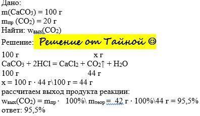 Найдите выход углекислого газа, если известно, что из 100 г известняка образуется 42 г углекислого г