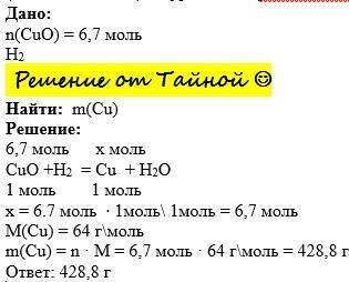 Сколько граммов меди образуется при восстановлении её из 6,7 молей оксида меди (II) (медной окалины)