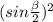 (sin \frac{\beta }{2})^{2}