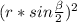 (r*sin \frac{\beta }{2})^{2}