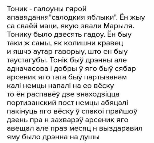 Подрыхтуйце вуснае паведамленне пра галоўнага героя апявадання — Тоника. Звярніце увагу на тое, як а