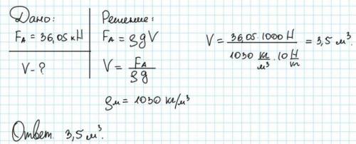 ВАС! Тело полностью погружены в морскую воду. Определите объём тела, если архимедова сила, действующ