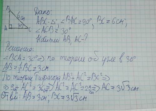 В прямоугольном треугольнике с гипотенузой 6 см один из углов равен 30°.Найдитекатеты треугольника.Ж