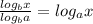 \frac{log_{b}x}{log_{b}a}=log_{a}x