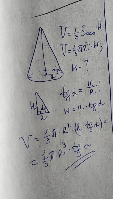 Знайдіть об'єм конуса, якщо радіус його основи дорівнює R, а твірна утворює кут а. з площиною яка ос