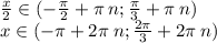 \frac{x}{2} \in( - \frac{\pi}{2} + \pi \: n; \frac{\pi}{3} + \pi \: n) \\ x\in( - \pi + 2\pi \: n; \frac{2\pi}{3} + 2\pi \: n)