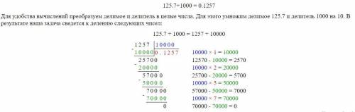 125,7 :1000 Столбиком рассписанно надо