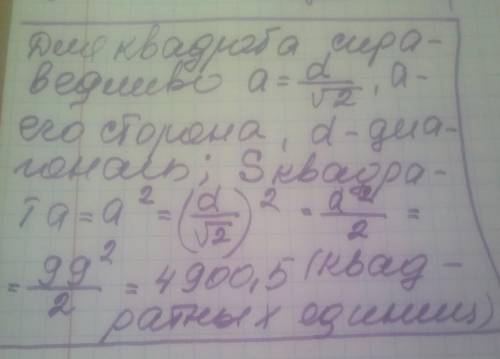 Диагональ квадрата равна 99. Чему равна площадь квадрата?