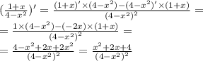 ( \frac{1 + x}{4 - {x}^{2} } )' = \frac{( 1+ x)' \times (4 - {x}^{2} ) - (4 - {x}^{2})' \times (1 + x) }{ {(4 - {x}^{2} )}^{2} } = \\ = \frac{1 \times (4 - {x}^{2} ) - ( - 2x) \times (1 + x)}{ {(4 - {x}^{2} )}^{2} } = \\ = \frac{4 - {x}^{2} + 2x + 2 {x}^{2} }{ {(4 - {x}^{2}) }^{2} } = \frac{ {x}^{2} + 2x + 4}{ {(4 - {x}^{2} )}^{2} }