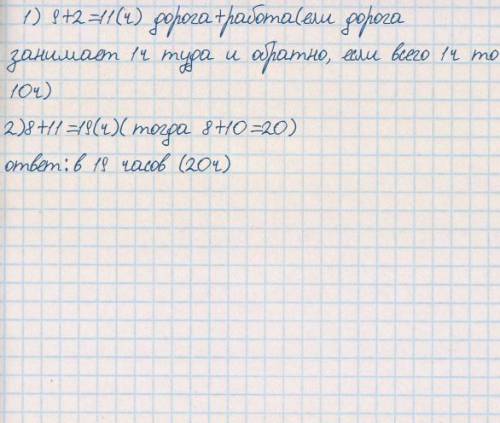 задача мама выходит на работу в 8 ч утра рабочий день с перерывом на обед у неё длится 9ч а дорога з