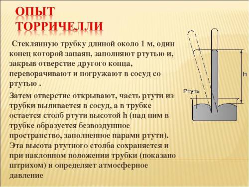 Установка торичели рисунок​