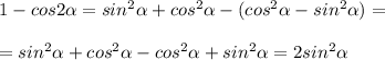 1-cos2\alpha=sin^2\alpha+cos^2\alpha-(cos^2\alpha-sin^2\alpha)=\\\\=sin^2\alpha+cos^2\alpha-cos^2\alpha+sin^2\alpha=2sin^2\alpha\\\\