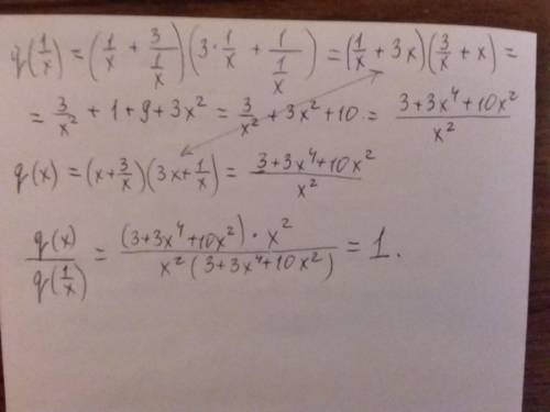 Алгебра 8-9 класс. Вычислите q(x)/q(1/x), если известно, что q(x)=(x+3/x)(3x+1/x), при x≠0. ответ 1​