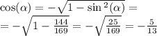 \cos( \alpha ) = - \sqrt{1 - \sin {}^{2} ( \alpha ) } = \\ = - \sqrt{1 - \frac{144}{169} } = - \sqrt{ \frac{25}{169} } = - \frac{5}{13}