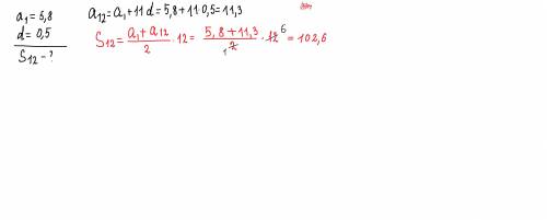 Дана арифметическая прогрессия (an). Известно, что a1=5,8 и d=0,5. Вычисли сумму первых двенадцати ч