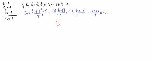 Знайдіть суму перших семи членів геометричної прогресії 1;-3;9 А.-182; Б.547; В.1094; Г.-547Д.1093​