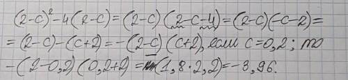 (2-c)^2-4(2-c) при c=0,2 разложите как в школе на тетради, чтобы понять!