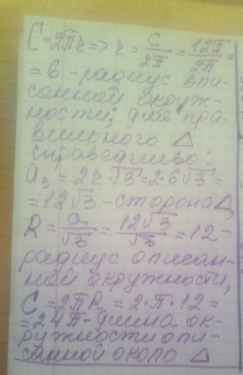 длина окружности, вписанной в правильный треугольник 12π. найдите длину окружности описанной вокруг