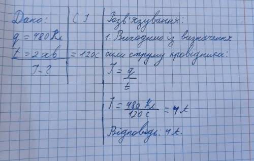 Яка сила струму в колі,якщо через поперечний переріз провідника пройшло 480 Кл електрики за 2 хв