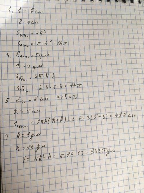 1. Найдите площадь основания цилиндра, если радиус основания цилиндра равен 4 см, а высота 6 см. 3.