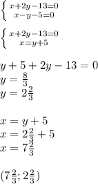 \left \{ {{x+2y-13=0} \atop {x-y-5=0}} \right. \\\\\left \{ {{x+2y-13=0} \atop {x=y+5}} \right. \\\\y+5+2y-13=0\\y=\frac{8}{3}\\y=2\frac{2}{3} \\\\x= y+5\\x=2\frac{2}{3} +5\\x=7\frac{2}{3} \\\\(7\frac{2}{3} ;2\frac{2}{3} )