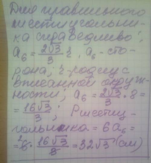 Радіус кола, вписаного в правильний шестикутник, дорівнює 8см. Знайти периметр шестикутника.