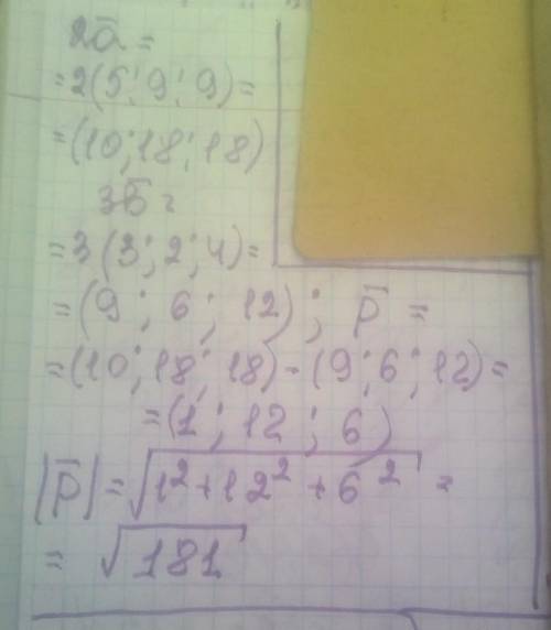 Вычисли длину вектора p→, если p→=2a→−3b→; a→(5;9;9); b→(3;2;4). ответ: ∣∣p→∣∣= −−−−−−√.