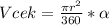 Vcek = \frac{\pi r^{2} }{360} *\alpha