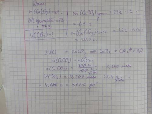 Найди объём углекислого газа (н. у.), который выделится при действии соляной кислоты на 22 г мела, с