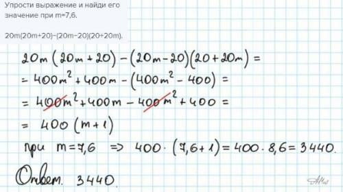 Упрости выражение и найди его значение при m=7,6. 20m(20m+20)−(20m−20)(20+20m).