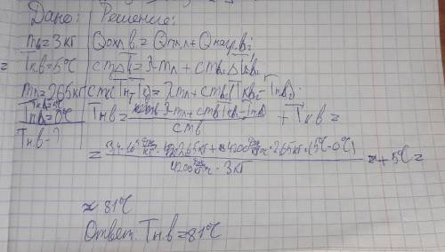 Воду массой 3кг, находящуюся в стеклянном сосуде, требуется охладить до 5 градусов, опуская в неё ку