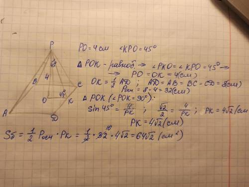 Высота правильной четырехугольной пирамиды равна 4 см а ее апофема образует с высотой угол 45° найди