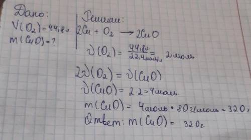 Найти массу(m) оксида меди(11) (CuO), образовавшегося при взаимодействии кислорода(О2), объём (V) ко