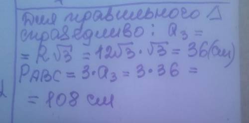 Радіус кола, описаного навколо правильного трикутника, дорівнює 12√3 см. Знайдіть периметр трикутник