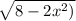 \sqrt{8-2x^{2} )}