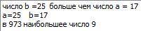 1. Склавиатуры вводятся 2 числа аиь. Выведите на экран большее число с комментарием, например: введе