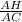 \frac{AH}{AC}