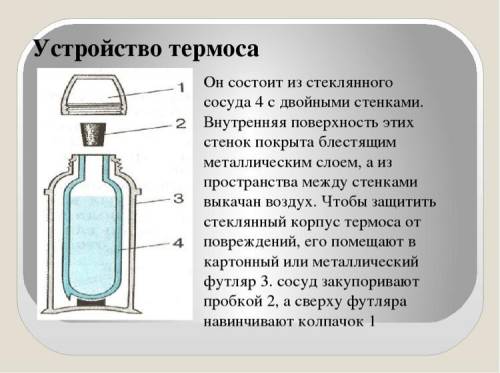 Доклад про устройство термоса не менее 150 слов​