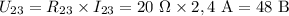 U_{23}=R_{23}\times I_{23}=20~\Omega\times 2,4~\mathrm A = 48~\mathrm B