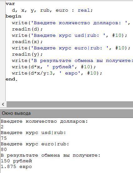 1) Определить количество  евро и количество рублей в результате обмена D долларов, если известны кур