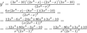 y' = \frac{(3 {x}^{2} - 10)'(2 {x}^{4} - x) - (2 {x}^{4} - x)'(3 {x}^{2} - 10) }{ {(2 {x}^{4} - x) }^{2} } = \\ = \frac{6x(2 {x}^{4} - x) - (8 {x}^{3} - 1)(3 {x}^{2} - 10) }{ {(2 {x}^{4} - x) }^{2} } = \\ = \frac{12 {x}^{5} - 6 {x}^{2} - 24 {x}^{5} + 80 {x}^{3} + 3 {x}^{2} - 10 }{ {(x(2 {x}^{3} - 1)) }^{2} } = \\ = \frac{ - 12 {x}^{5} + 80 {x}^{3} - 3 {x}^{2} - 10}{ {x}^{2} {(2 {x}^{3} - 1) }^{2} } = - \frac{12 {x}^{5} - 80 {x}^{3} + 3 {x}^{2} + 10 }{ {x}^{2} {(2 {x}^{3} - 1)}^{2} }