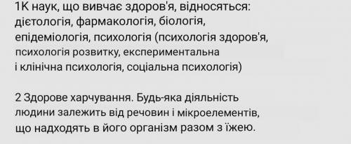 Биология. ответить на 2 вопроса. ( по 5 предложений на вопрос ). 1. Здоров'я та науки, які вивчають