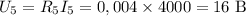 U_5=R_5I_5=0,004\times4000=16~\mathrm B