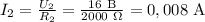 I_2=\frac{U_2}{R_2} =\frac{16~\mathrm B}{2000~\Omega}=0,008~\mathrm A