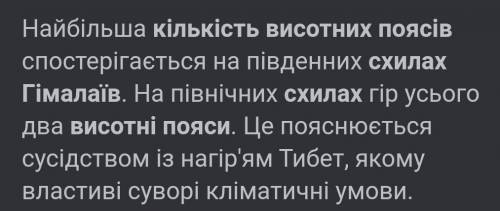 Чим пояснюється різна кількість висотних поясів північного і південного схилів Гімалаїв.